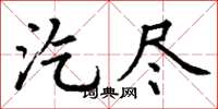丁谦汔尽楷书怎么写