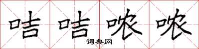 袁强咭咭哝哝楷书怎么写