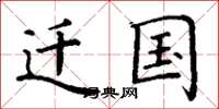 丁谦迁国楷书怎么写