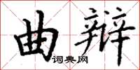 丁谦曲辩楷书怎么写
