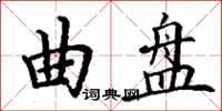 丁谦曲盘楷书怎么写