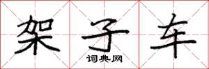 袁强架子车楷书怎么写