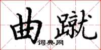 丁谦曲蹴楷书怎么写