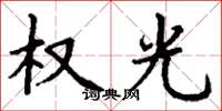 丁谦权光楷书怎么写