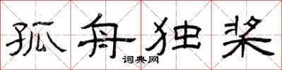 曾庆福孤舟独桨隶书怎么写