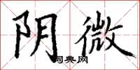 丁谦阴微楷书怎么写