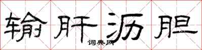 曾庆福输肝沥胆隶书怎么写