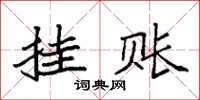 袁强挂账楷书怎么写