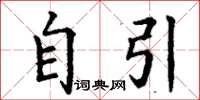 丁谦自引楷书怎么写