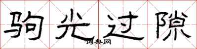 曾庆福驹光过隙隶书怎么写