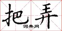 丁谦把弄楷书怎么写