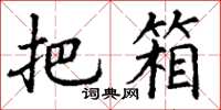 丁谦把箱楷书怎么写