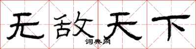 曾庆福无敌天下隶书怎么写