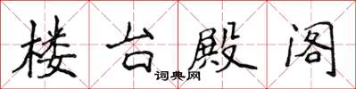 侯登峰楼台殿阁楷书怎么写