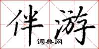 丁谦伴游楷书怎么写