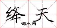 袁强绛天楷书怎么写