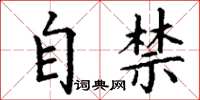 丁谦自禁楷书怎么写