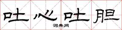 曾庆福吐心吐胆隶书怎么写