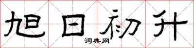 曾庆福旭日初升隶书怎么写
