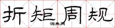 曾庆福折矩周规隶书怎么写
