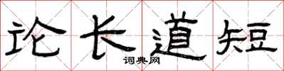 曾庆福论长道短隶书怎么写