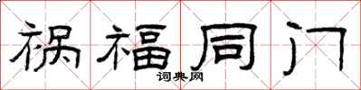 曾庆福祸福同门隶书怎么写