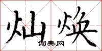 丁谦灿焕楷书怎么写
