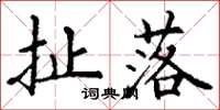 丁谦扯落楷书怎么写