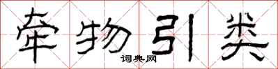 曾庆福牵物引类隶书怎么写