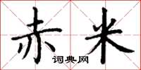丁谦赤米楷书怎么写