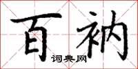 丁谦百衲楷书怎么写