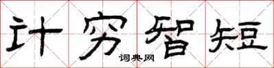 曾庆福计穷智短隶书怎么写