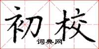 丁谦初校楷书怎么写