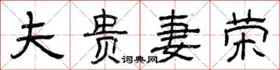 曾庆福夫贵妻荣隶书怎么写