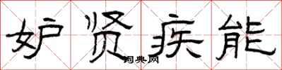 曾庆福妒贤疾能隶书怎么写