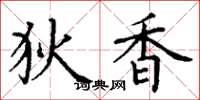 丁谦狄香楷书怎么写