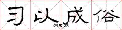 曾庆福习以成俗隶书怎么写