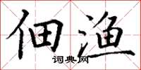 丁谦佃渔楷书怎么写