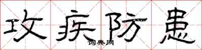 曾庆福攻疾防患隶书怎么写