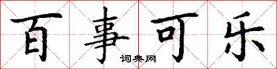 丁谦百事可乐楷书怎么写