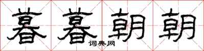 曾庆福暮暮朝朝隶书怎么写