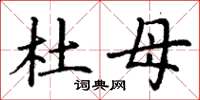丁谦杜母楷书怎么写