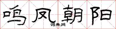 曾庆福鸣凤朝阳隶书怎么写