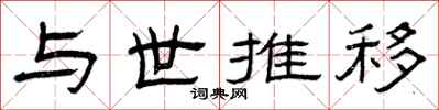 曾庆福与世推移隶书怎么写