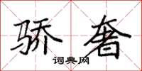 袁强骄奢楷书怎么写
