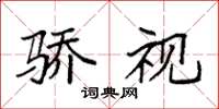 袁强骄视楷书怎么写