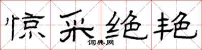 曾庆福惊采绝艳隶书怎么写