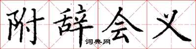 丁谦附辞会义楷书怎么写