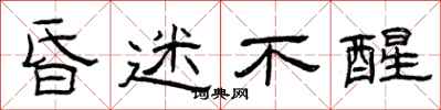 曾庆福昏迷不醒隶书怎么写
