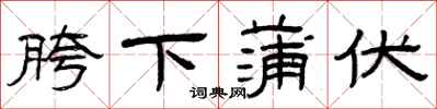 曾庆福胯下蒲伏隶书怎么写